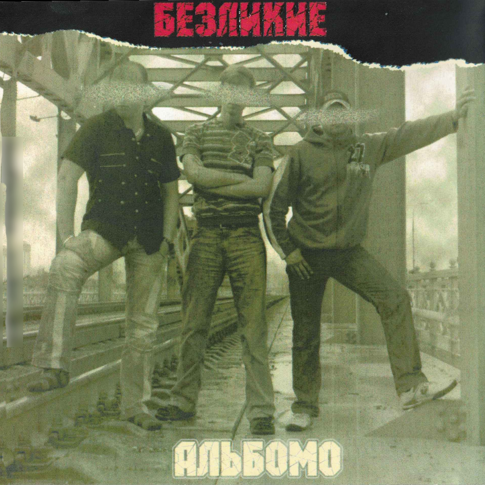 Обложка АльбомО